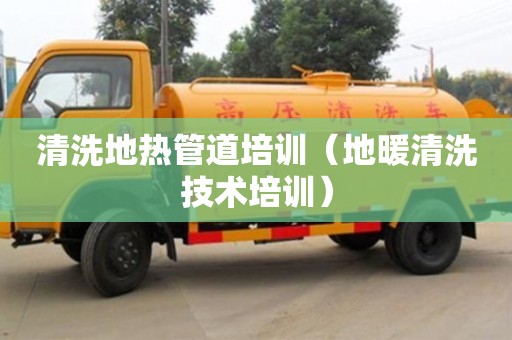 唐山清洗地?zé)峁艿琅嘤?xùn)（地暖清洗技術(shù)培訓(xùn)）