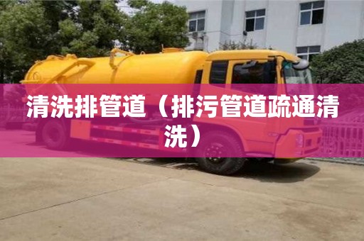 北京清洗排管道（排污管道疏通清洗）
