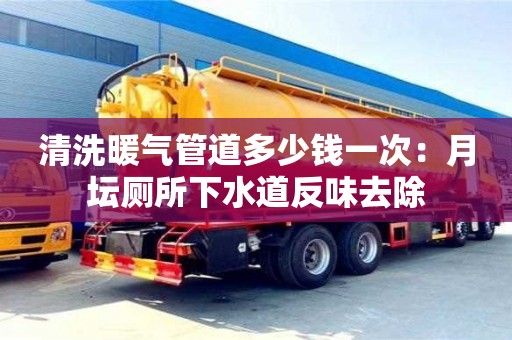 濟南清洗暖氣管道多少錢一次：月壇廁所下水道反味去除