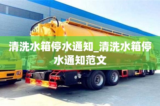 北京清洗水箱停水通知_清洗水箱停水通知范文