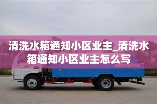 唐山清洗水箱通知小區業主_清洗水箱通知小區業主怎么寫