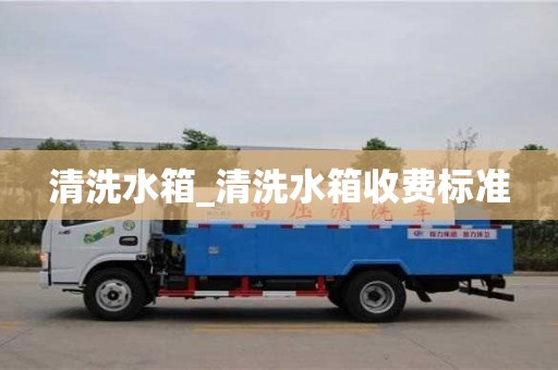 唐山清洗水箱_清洗水箱收費標準