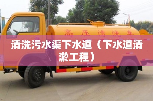 唐山清洗污水渠下水道（下水道清淤工程）