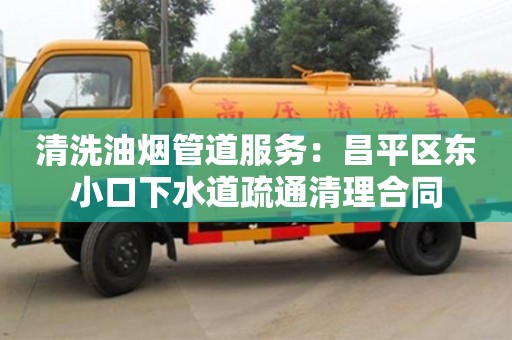 北京清洗油煙管道服務：昌平區東小口下水道疏通清理合同