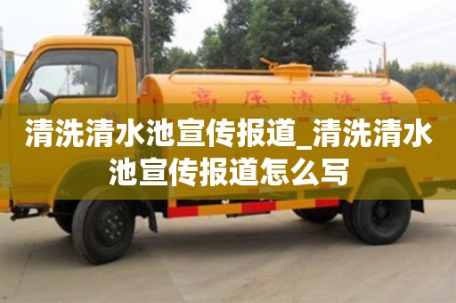 唐山清洗清水池宣傳報道_清洗清水池宣傳報道怎么寫