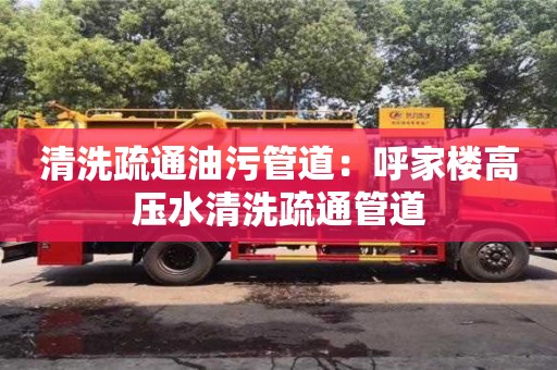 北京清洗疏通油污管道：呼家樓高壓水清洗疏通管道