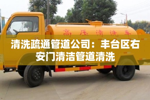 深圳清洗疏通管道公司：豐臺區(qū)右安門清潔管道清洗