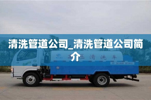北京清洗管道公司_清洗管道公司簡介