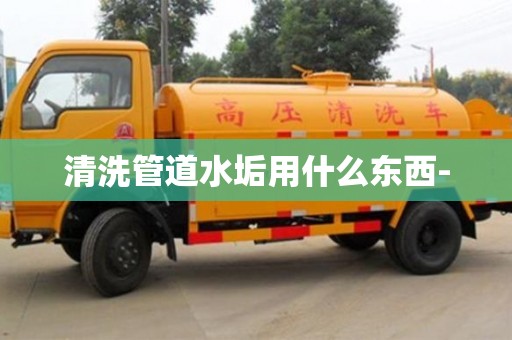 北京清洗管道水垢用什么東西-