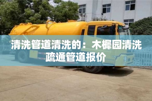北京清洗管道清洗的：木樨園清洗疏通管道報價