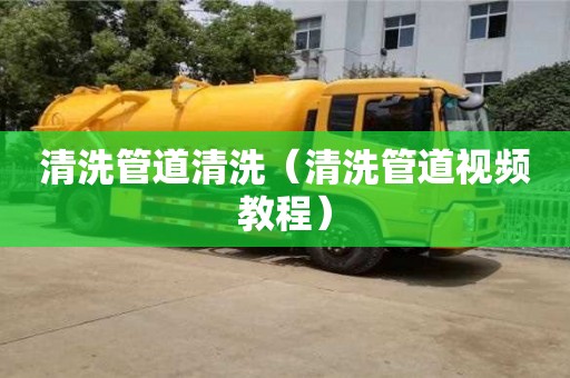 廣州清洗管道清洗（清洗管道視頻教程）