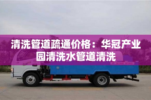 北京清洗管道疏通價格：華冠產業園清洗水管道清洗