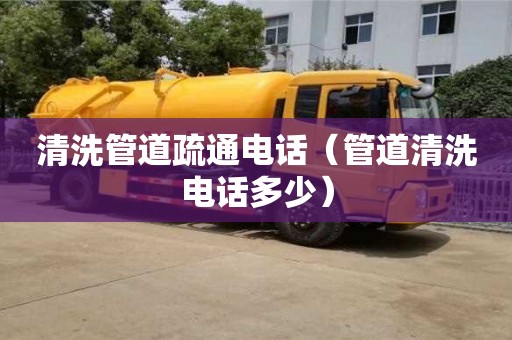 北京清洗管道疏通電話（管道清洗電話多少）