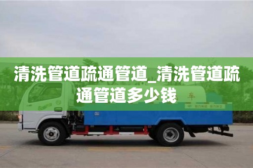 唐山清洗管道疏通管道_清洗管道疏通管道多少錢