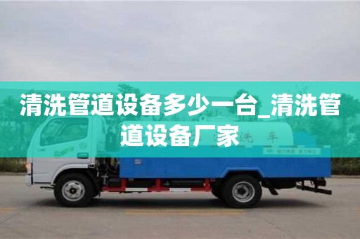 清洗管道設備多少一臺_清洗管道設備廠家