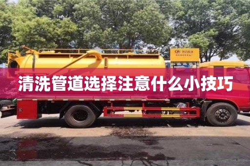 清洗管道選擇注意什么小技巧