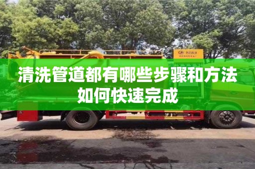 清洗管道都有哪些步驟和方法如何快速完成