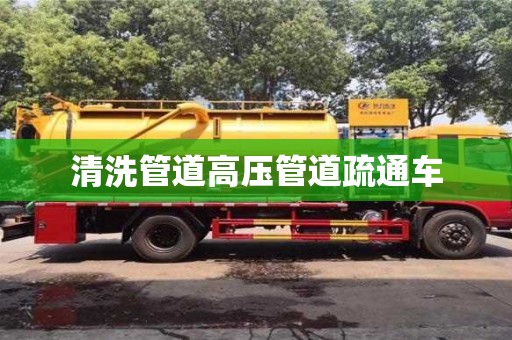 北京清洗管道高壓管道疏通車