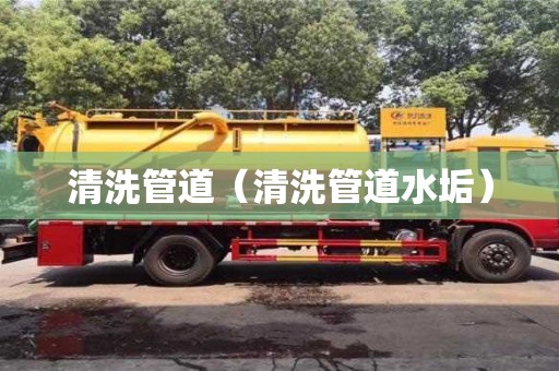 清洗管道（清洗管道水垢）