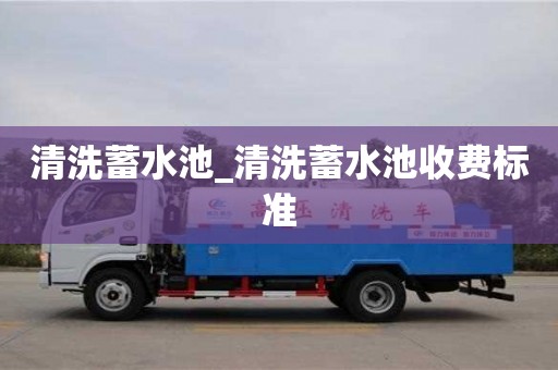 清洗蓄水池_清洗蓄水池收費(fèi)標(biāo)準(zhǔn)