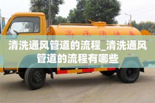唐山清洗通風管道的流程_清洗通風管道的流程有哪些