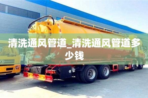 清洗通風管道_清洗通風管道多少錢