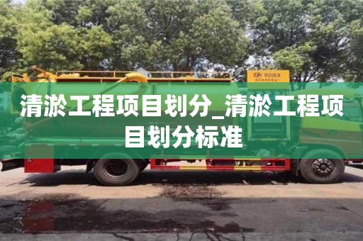 唐山清淤工程項目劃分_清淤工程項目劃分標準