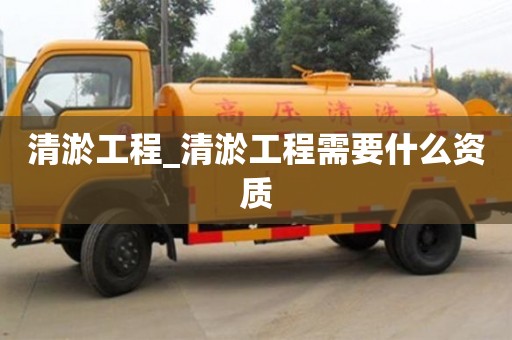 清淤工程_清淤工程需要什么資質