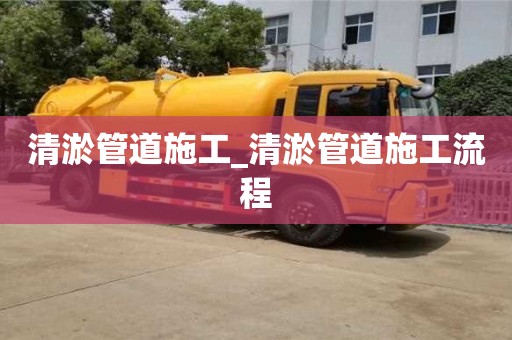 成都清淤管道施工_清淤管道施工流程