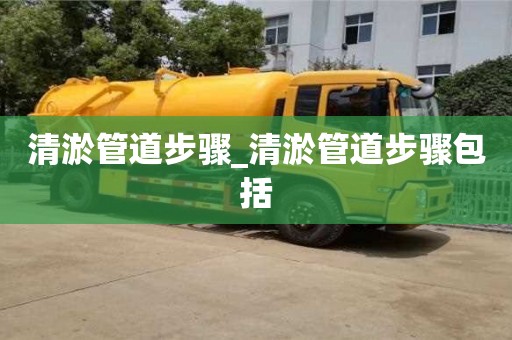 太原清淤管道步驟_清淤管道步驟包括
