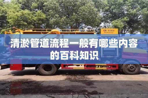 清淤管道流程一般有哪些內容的百科知識