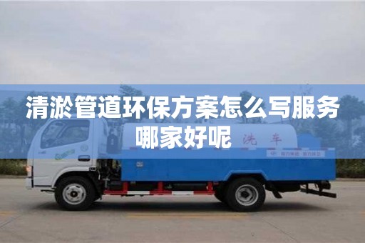 清淤管道環保方案怎么寫服務哪家好呢