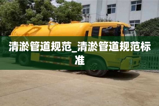 唐山清淤管道規范_清淤管道規范標準