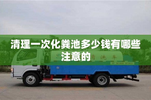 北京清理一次化糞池多少錢有哪些注意的