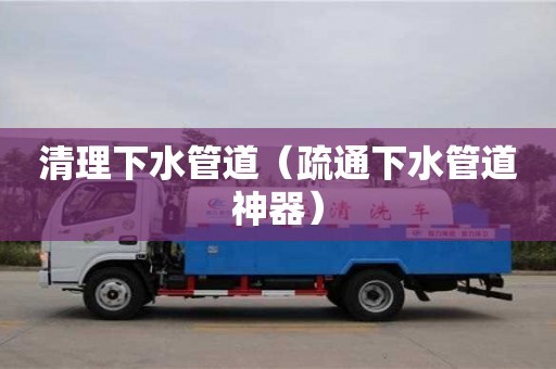 南京清理下水管道（疏通下水管道神器）