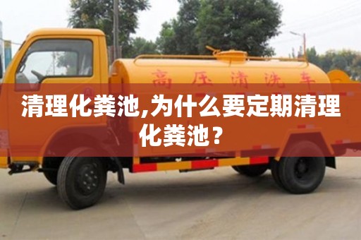 北京清理化糞池,為什么要定期清理化糞池？