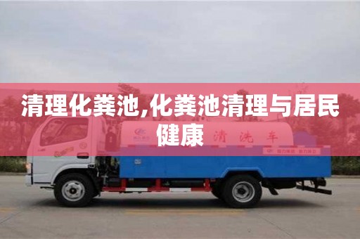 北京清理化糞池,化糞池清理與居民健康