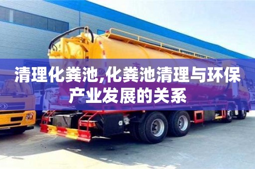 北京清理化糞池,化糞池清理與環保產業發展的關系