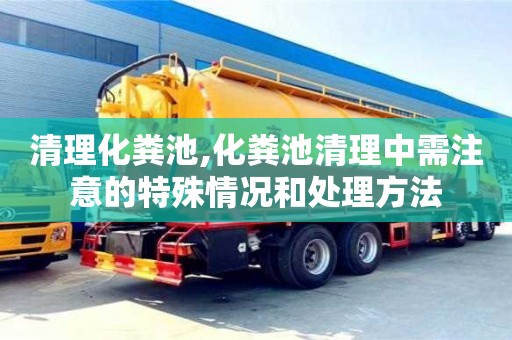 鄭州清理化糞池,化糞池清理中需注意的特殊情況和處理方法