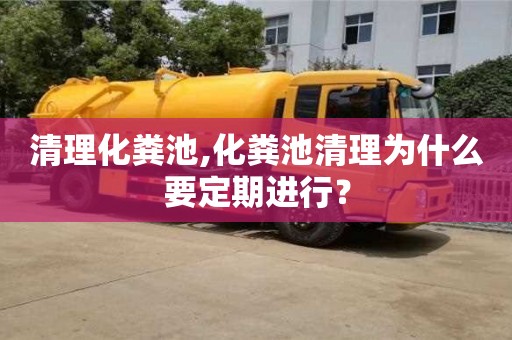 北京清理化糞池,化糞池清理為什么要定期進行？