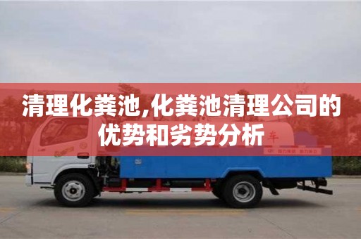 北京清理化糞池,化糞池清理公司的優(yōu)勢和劣勢分析