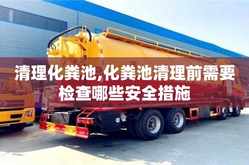 清理化糞池,化糞池清理前需要檢查哪些安全措施