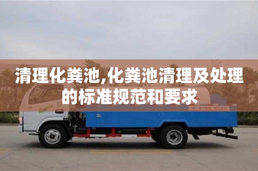 北京清理化糞池,化糞池清理及處理的標準規范和要求