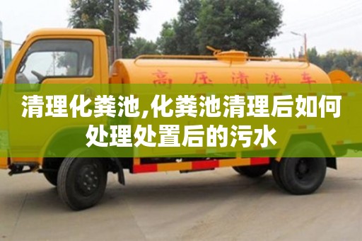 北京清理化糞池,化糞池清理后如何處理處置后的污水