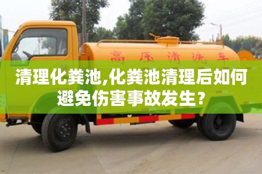 北京清理化糞池,化糞池清理后如何避免傷害事故發(fā)生？