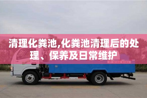 濟南清理化糞池,化糞池清理后的處理、保養(yǎng)及日常維護