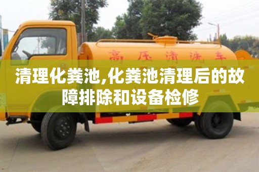 寧波清理化糞池,化糞池清理后的故障排除和設(shè)備檢修
