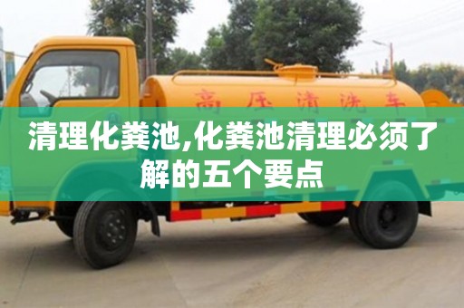 廈門(mén)清理化糞池,化糞池清理必須了解的五個(gè)要點(diǎn)