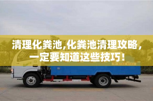 寧波清理化糞池,化糞池清理攻略，一定要知道這些技巧！