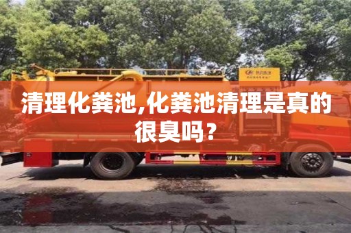 清理化糞池,化糞池清理是真的很臭嗎？